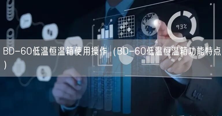 BD-60低温恒温箱使用操作（BD-60低温恒温箱功能特点）(图1)