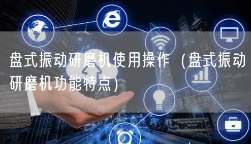 盘式振动研磨机使用操作（盘式振动研磨机功能特点）(图1)