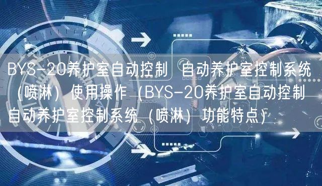 BYS-20养护室自动控制  自动养护室控制系统（喷淋）使用操作（BYS-20养护室自动控制  自动养护室控制系统（喷淋）功能特点）(图1)