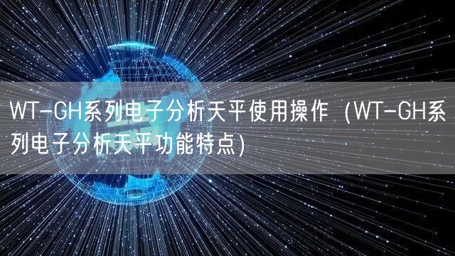 WT-GH系列电子分析天平使用操作（WT-GH系列电子分析天平功能特点）(图1)