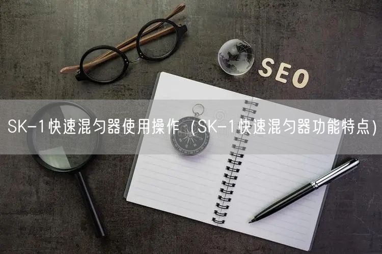 SK-1快速混匀器使用操作（SK-1快速混匀器功能特点）(图1)
