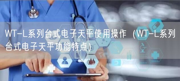 WT-L系列台式电子天平使用操作（WT-L系列台式电子天平功能特点）(图1)