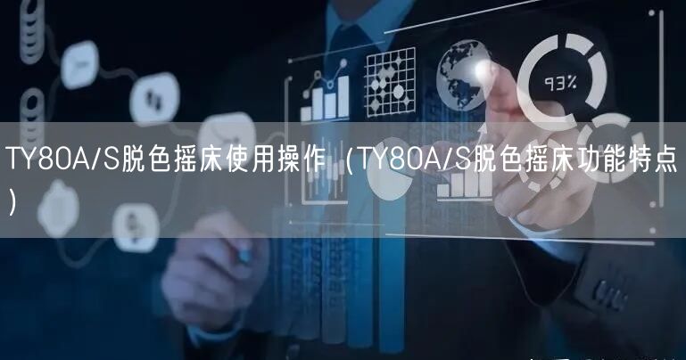 TY80A/S脱色摇床使用操作（TY80A/S脱色摇床功能特点）(图1)