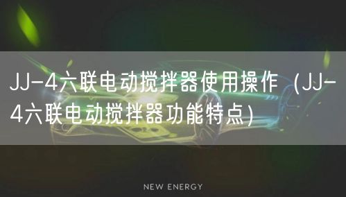 JJ-4六联电动搅拌器使用操作（JJ-4六联电动搅拌器功能特点）(图1)