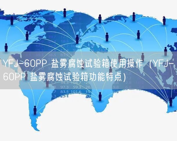 YFJ-60PP 盐雾腐蚀试验箱使用操作（YFJ-60PP 盐雾腐蚀试验箱功能特点）(图1)