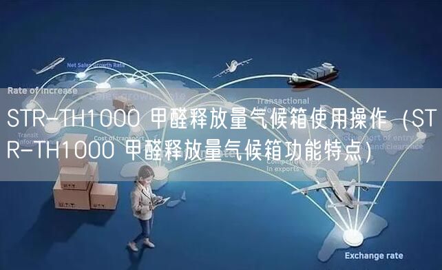 STR-TH1000 甲醛释放量气候箱使用操作（STR-TH1000 甲醛释放量气候箱功能特点）(图1)