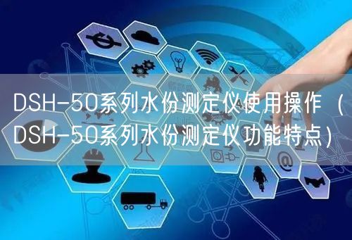 DSH-50系列水份测定仪使用操作（DSH-50系列水份测定仪功能特点）(图1)