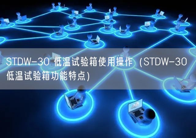 STDW-30 低温试验箱使用操作（STDW-30 低温试验箱功能特点）(图1)