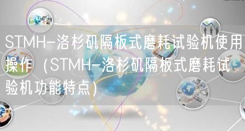 STMH-洛杉矶隔板式磨耗试验机使用操作（STMH-洛杉矶隔板式磨耗试验机功能特点）(图1)