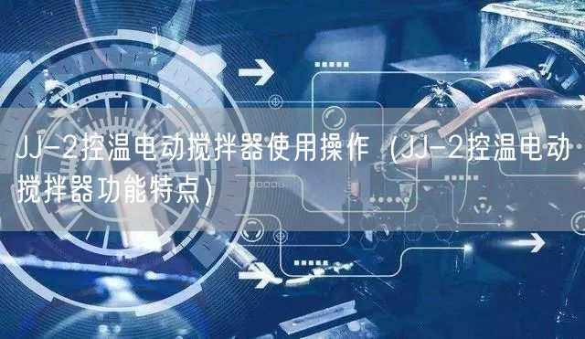JJ-2控温电动搅拌器使用操作（JJ-2控温电动搅拌器功能特点）(图1)