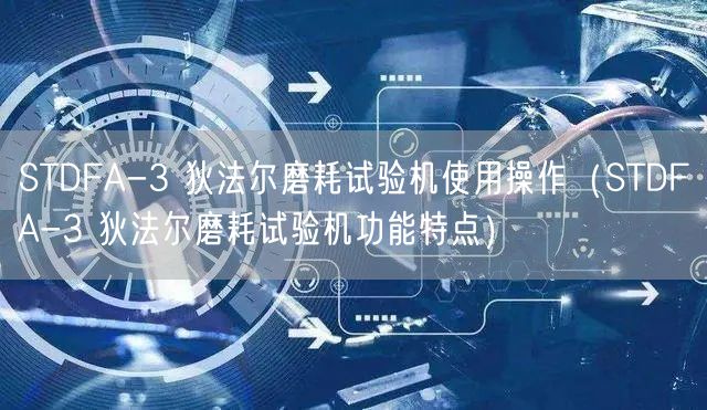 STDFA-3 狄法尔磨耗试验机使用操作（STDFA-3 狄法尔磨耗试验机功能特点）(图1)