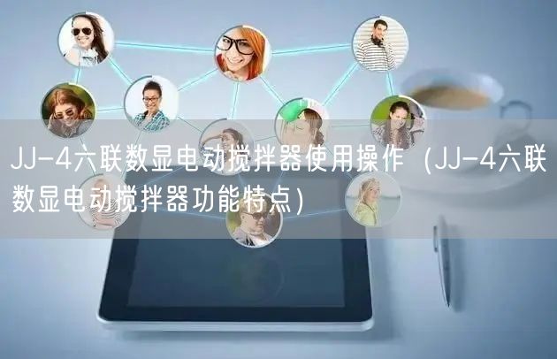 JJ-4六联数显电动搅拌器使用操作（JJ-4六联数显电动搅拌器功能特点）(图1)
