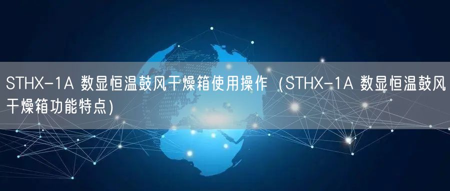 STHX-1A 数显恒温鼓风干燥箱使用操作（STHX-1A 数显恒温鼓风干燥箱功能特点）(图1)
