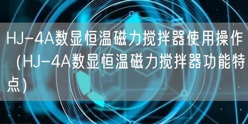 HJ-4A数显恒温磁力搅拌器使用操作（HJ-4A数显恒温磁力搅拌器功能特点）(图1)