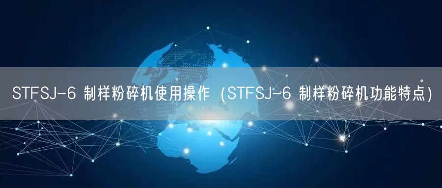 STFSJ-6 制样粉碎机使用操作（STFSJ-6 制样粉碎机功能特点）(图1)