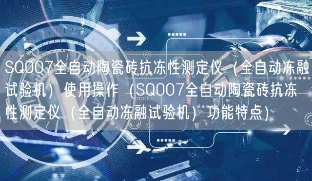 SQ007全自动陶瓷砖抗冻性测定仪（全自动冻融试验机）使用操作（SQ007全自动陶瓷砖抗冻性测定仪（全自动冻融试验机）功能特点）(图1)
