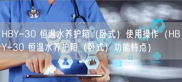 HBY-30 恒温水养护箱（卧式）使用操作（HBY-30 恒温水养护箱（卧式）功能特点）(图1)