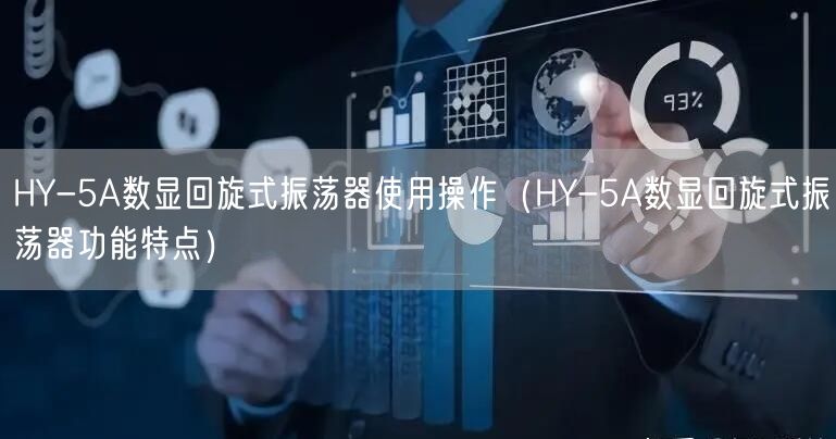 HY-5A数显回旋式振荡器使用操作（HY-5A数显回旋式振荡器功能特点）(图1)