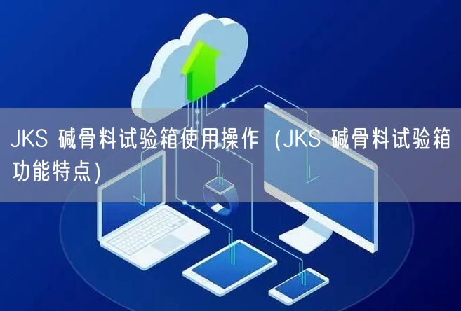JKS 碱骨料试验箱使用操作（JKS 碱骨料试验箱功能特点）(图1)