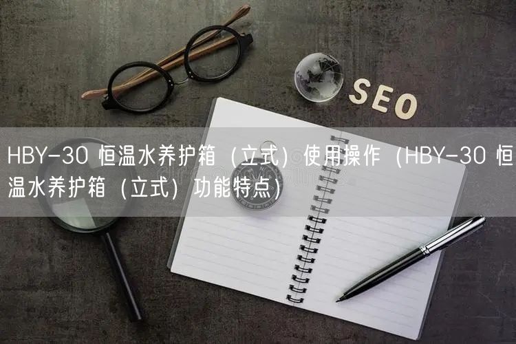 HBY-30 恒温水养护箱（立式）使用操作（HBY-30 恒温水养护箱（立式）功能特点）(图1)