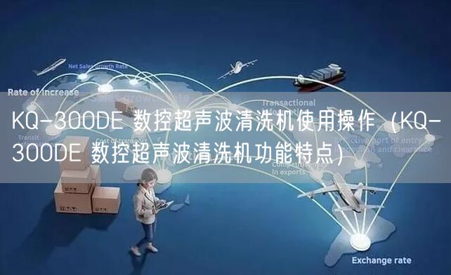 KQ-300DE 数控超声波清洗机使用操作（KQ-300DE 数控超声波清洗机功能特点）(图1)