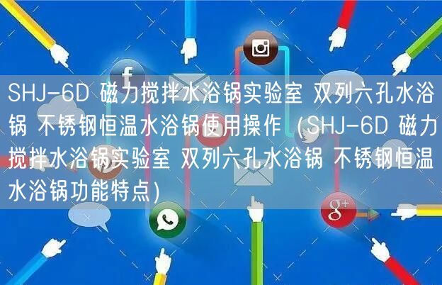 SHJ-6D 磁力搅拌水浴锅实验室 双列六孔水浴锅 不锈钢恒温水浴锅使用操作（SHJ-6D 磁力搅拌水浴锅实验室 双列六孔水浴锅 不锈钢恒温水浴锅功能特点）(图1)