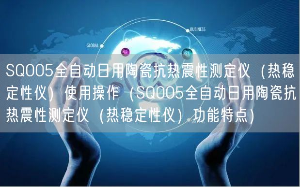 SQ005全自动日用陶瓷抗热震性测定仪（热稳定性仪）使用操作（SQ005全自动日用陶瓷抗热震性测定仪（热稳定性仪）功能特点）(图1)