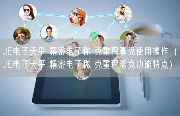 JE电子天平 精密电子称 克重秤毫克使用操作（JE电子天平 精密电子称 克重秤毫克功能特点）(图1)