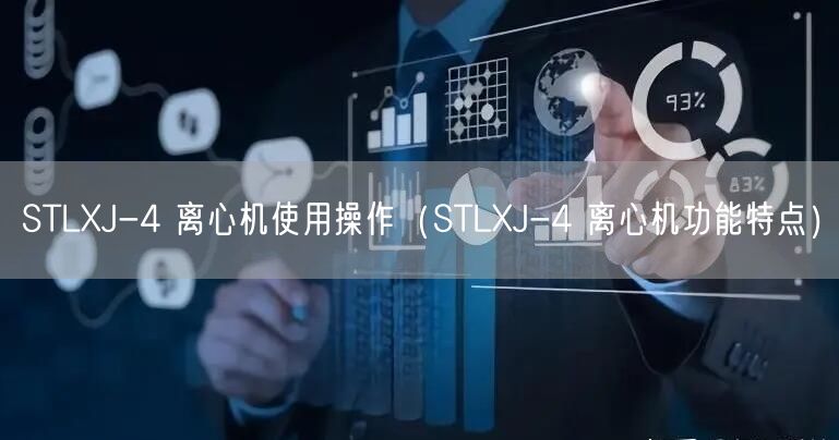 STLXJ-4 离心机使用操作（STLXJ-4 离心机功能特点）(图1)