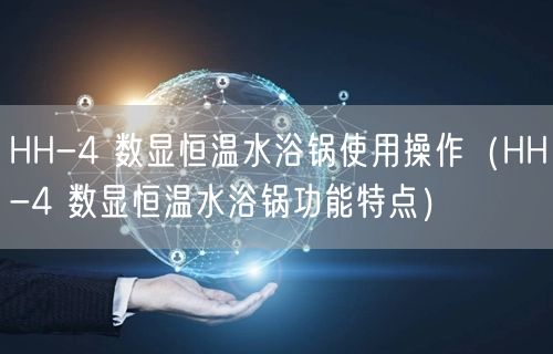 HH-4 数显恒温水浴锅使用操作（HH-4 数显恒温水浴锅功能特点）(图1)