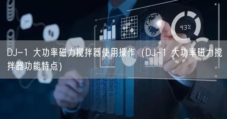 DJ-1 大功率磁力搅拌器使用操作（DJ-1 大功率磁力搅拌器功能特点）(图1)