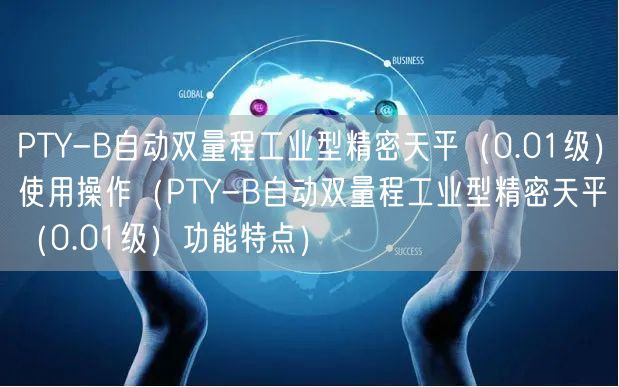 PTY-B自动双量程工业型精密天平（0.01级）使用操作（PTY-B自动双量程工业型精密天平（0.01级）功能特点）(图1)