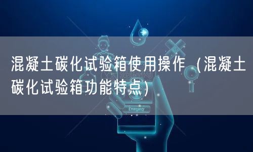 混凝土碳化试验箱使用操作（混凝土碳化试验箱功能特点）(图1)