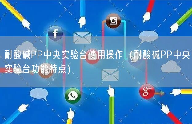 耐酸碱PP**实验台使用操作（耐酸碱PP**实验台功能特点）(图1)