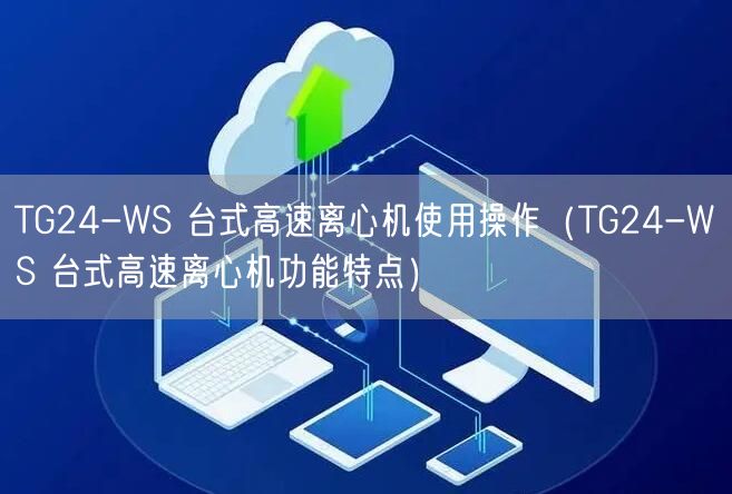 TG24-WS 台式高速离心机使用操作（TG24-WS 台式高速离心机功能特点）(图1)