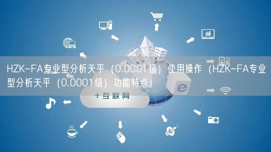 HZK-FA专业型分析天平（0.0001级）使用操作（HZK-FA专业型分析天平（0.0001级）功能特点）(图1)