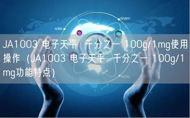 JA1003 电子天平  千分之一 100g/1mg使用操作（JA1003 电子天平  千分之一 100g/1mg功能特点）(图1)