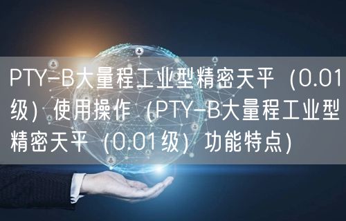 PTY-B大量程工业型精密天平（0.01级）使用操作（PTY-B大量程工业型精密天平（0.01级）功能特点）(图1)