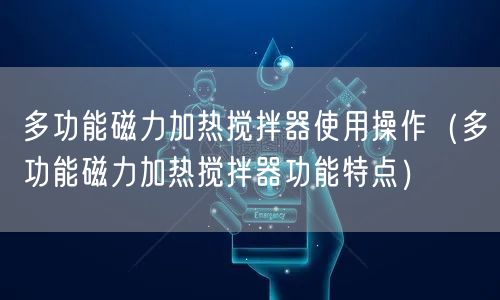 多功能磁力加热搅拌器使用操作（多功能磁力加热搅拌器功能特点）(图1)