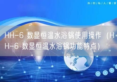 HH-6 数显恒温水浴锅使用操作（HH-6 数显恒温水浴锅功能特点）(图1)