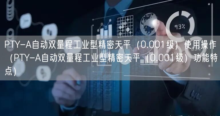 PTY-A自动双量程工业型精密天平（0.001级）使用操作（PTY-A自动双量程工业型精密天平（0.001级）功能特点）(图1)