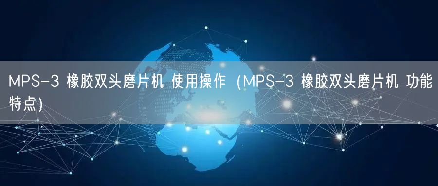 MPS-3 橡胶双头磨片机 使用操作（MPS-3 橡胶双头磨片机 功能特点）(图1)