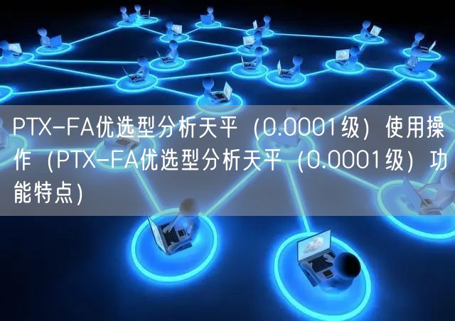 PTX-FA优选型分析天平（0.0001级）使用操作（PTX-FA优选型分析天平（0.0001级）功能特点）(图1)