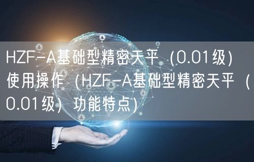 HZF-A基础型精密天平（0.01级）使用操作（HZF-A基础型精密天平（0.01级）功能特点）(图1)