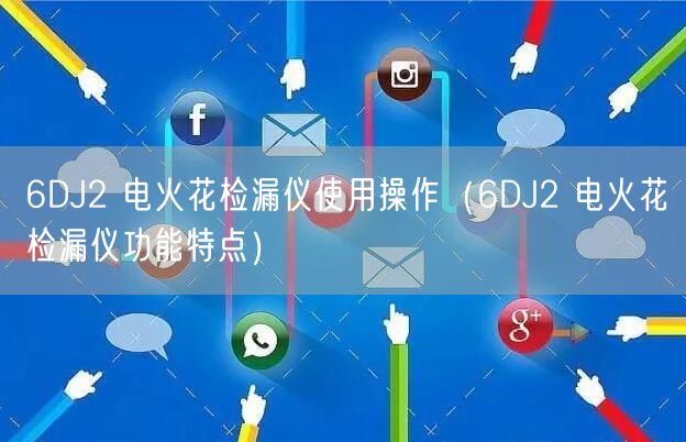 6DJ2 电火花检漏仪使用操作（6DJ2 电火花检漏仪功能特点）(图1)