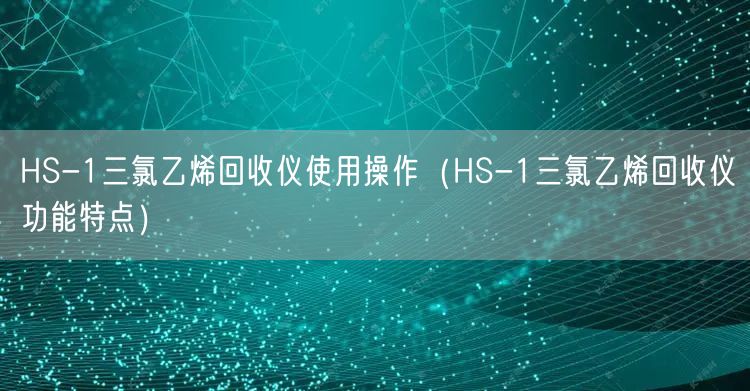 HS-1三氯乙烯回收仪使用操作（HS-1三氯乙烯回收仪功能特点）(图1)