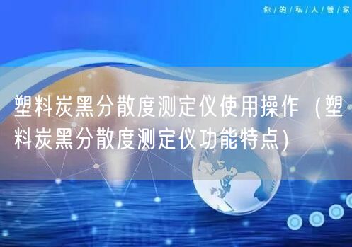 塑料炭黑分散度测定仪使用操作（塑料炭黑分散度测定仪功能特点）(图1)