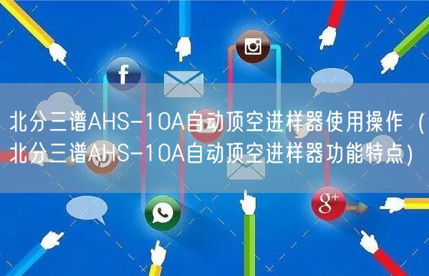 北分三谱AHS-10A自动顶空进样器使用操作（北分三谱AHS-10A自动顶空进样器功能特点）(图1)