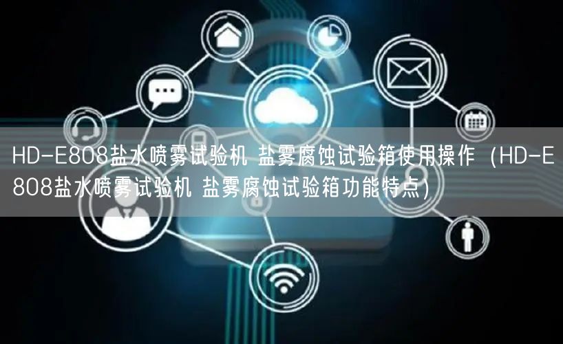 HD-E808盐水喷雾试验机 盐雾腐蚀试验箱使用操作（HD-E808盐水喷雾试验机 盐雾腐蚀试验箱功能特点）(图1)