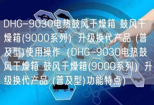 DHG-9030电热鼓风干燥箱 鼓风干燥箱(9000系列）升级换代产品 (普及型)使用操作（DHG-9030电热鼓风干燥箱 鼓风干燥箱(9000系列）升级换代产品 (普及型)功能特点）(图1)